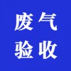環(huán)評(píng)驗(yàn)收